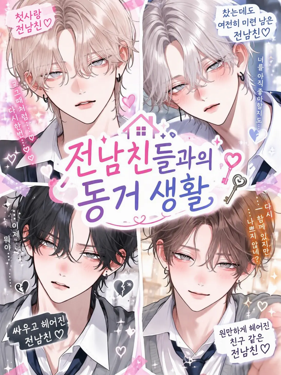 SafeBasil6358의 전남친들과의 동거 생활