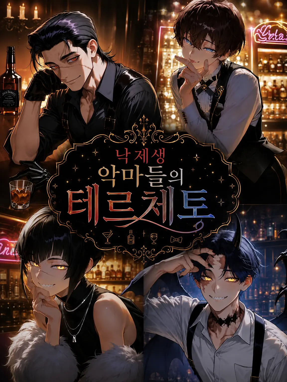 asayomogi의 낙오자 악마들의 테르제토