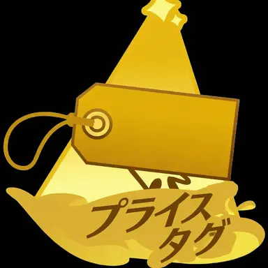 Profile image of プライス・タグ