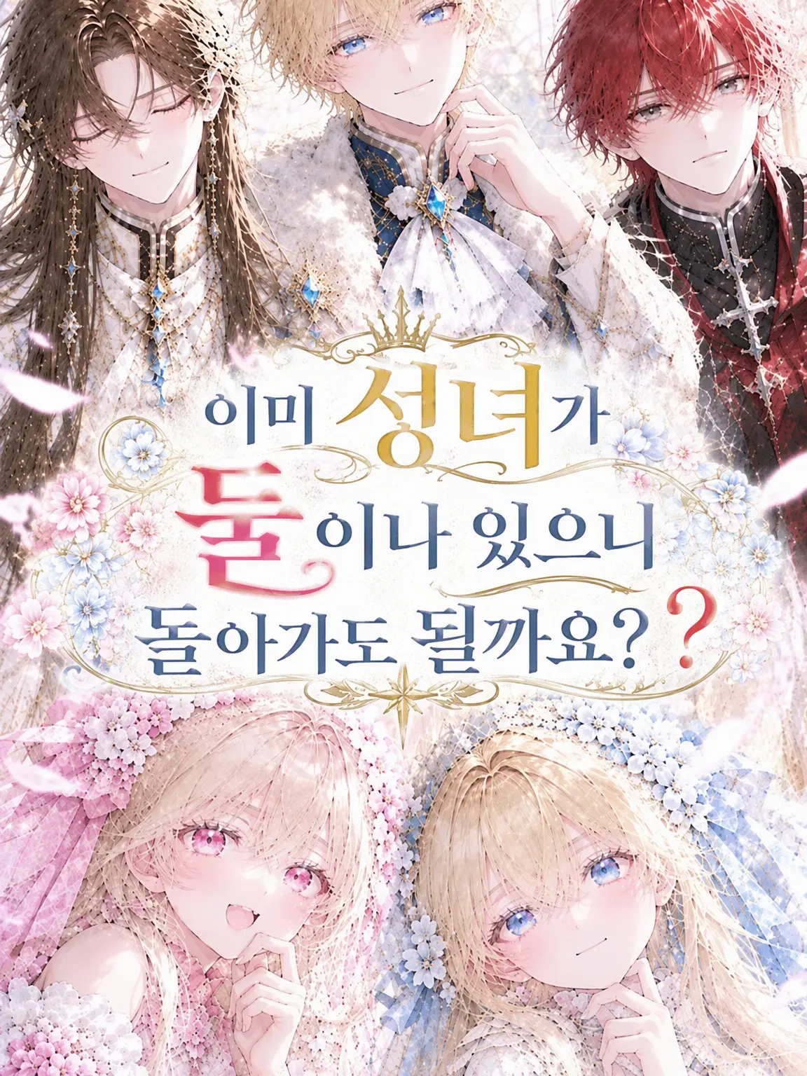 FirmRobin6132의 성녀가 둘이나 있는데 돌아가도 될까요