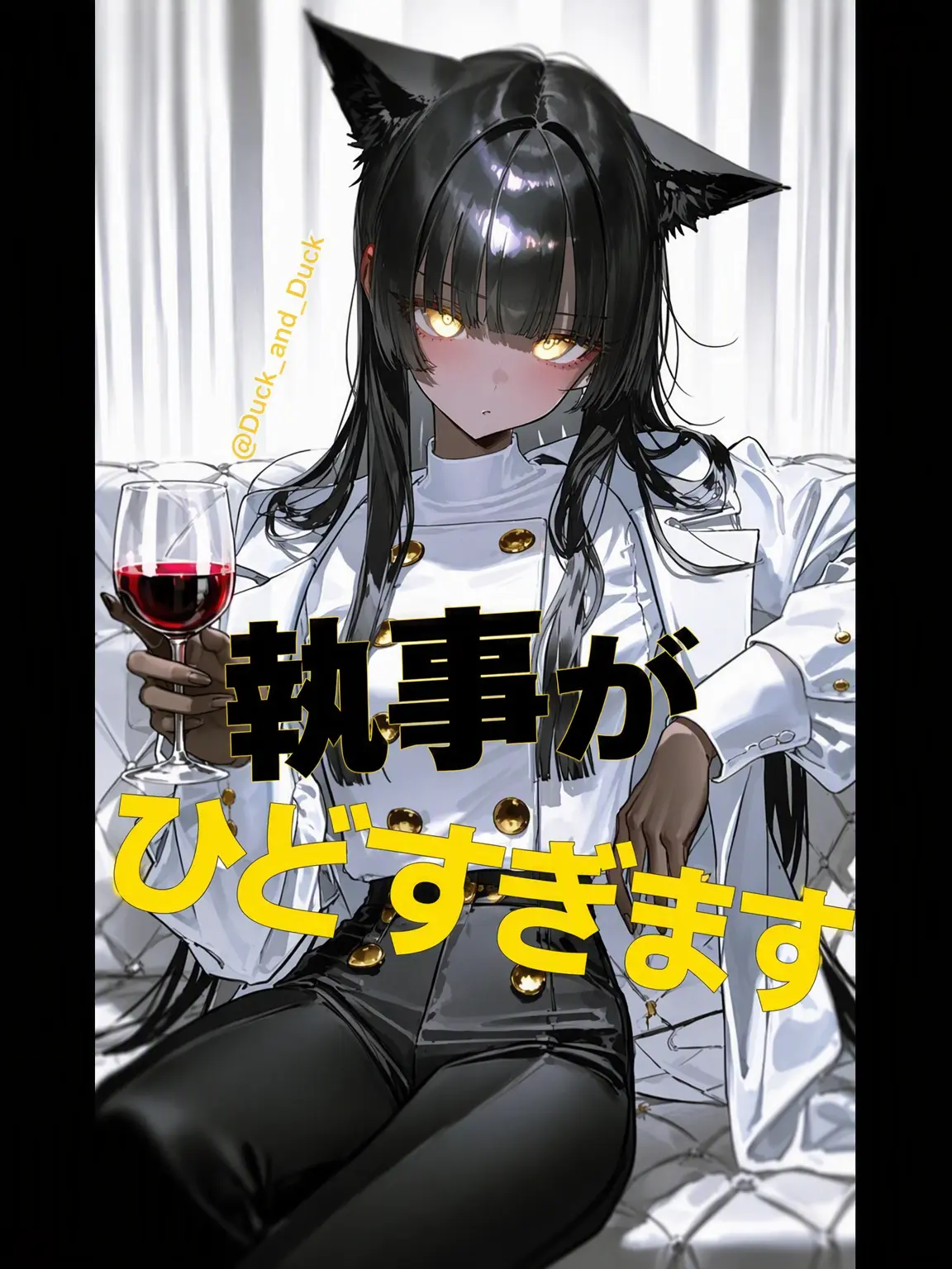 Duck_and_Duck의 執事がポンコツなら