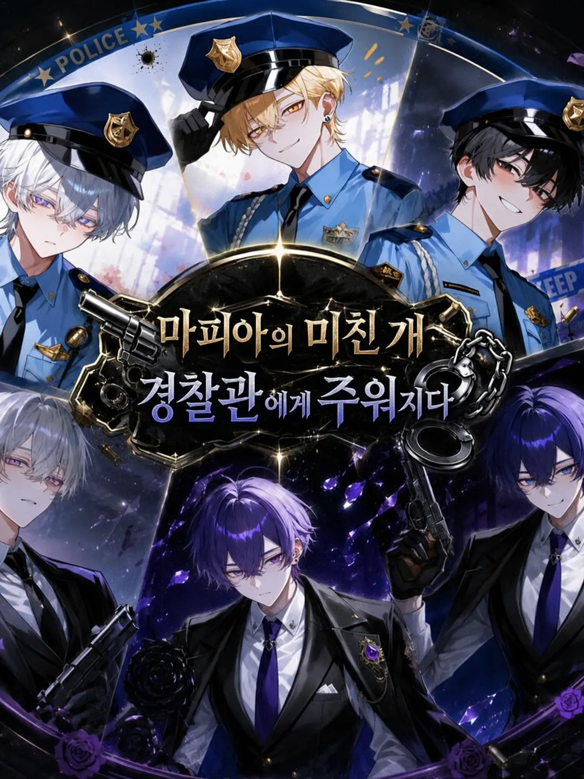 rururururu.0000의 마피아의 광견, 경찰관에게 주워지다