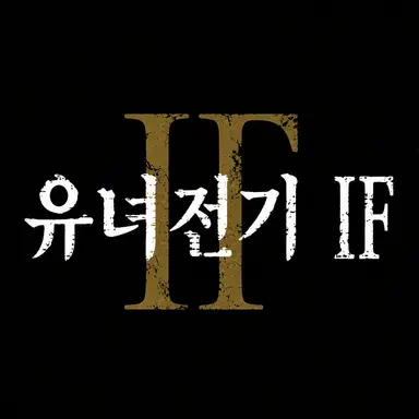 Profile image of 유녀전기