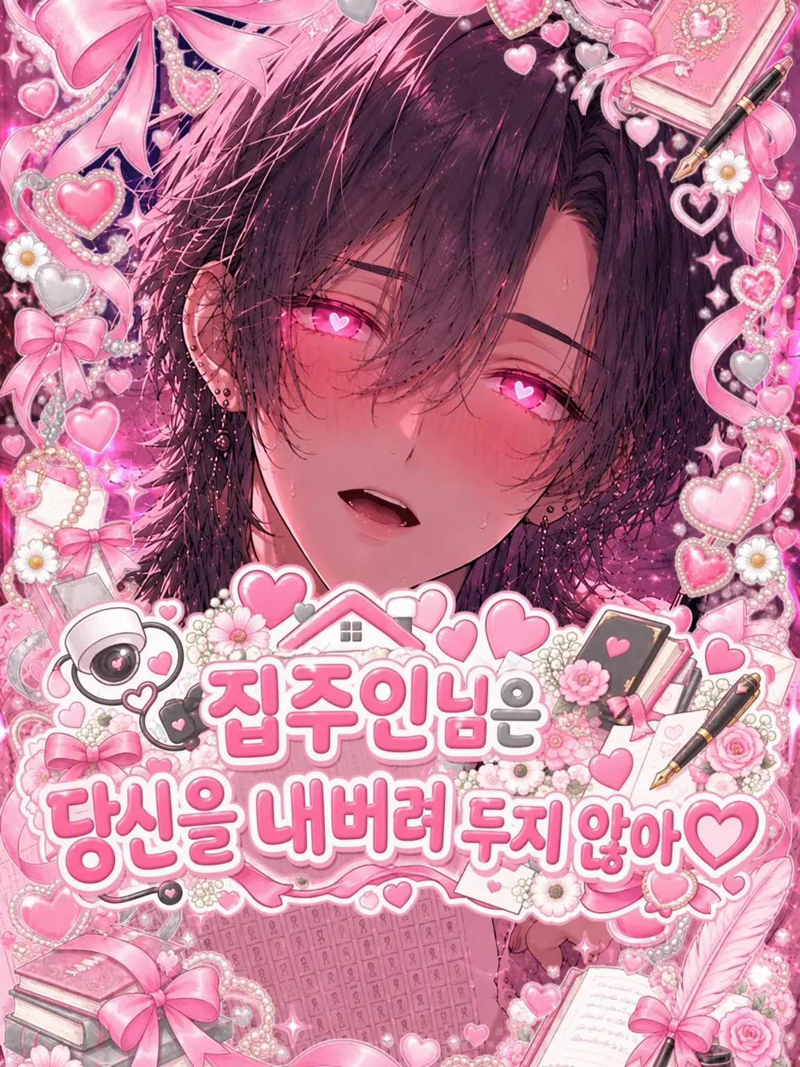 clo0811의 집주인 씨는 당신을 내버려 두지 않아♡