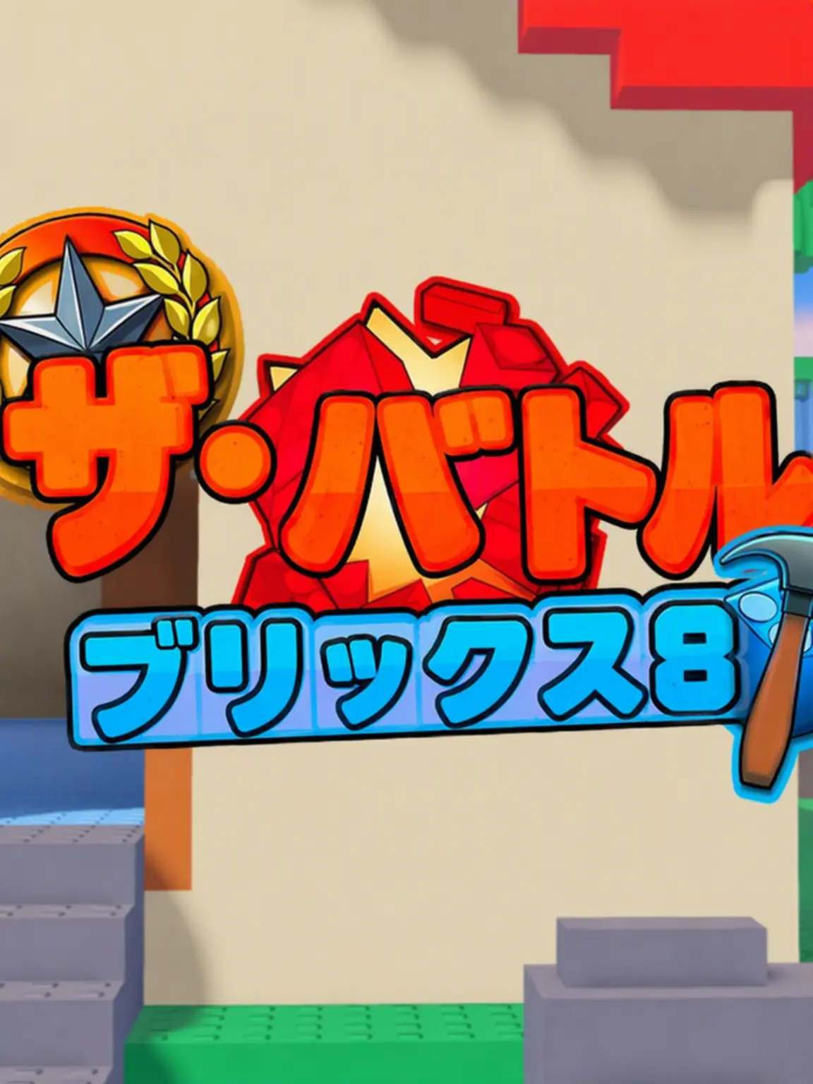 FancyAnt0205의 バトルブリックス だけど章ボスと同居