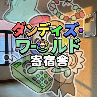 Profile image of ダンディの寄宿舎