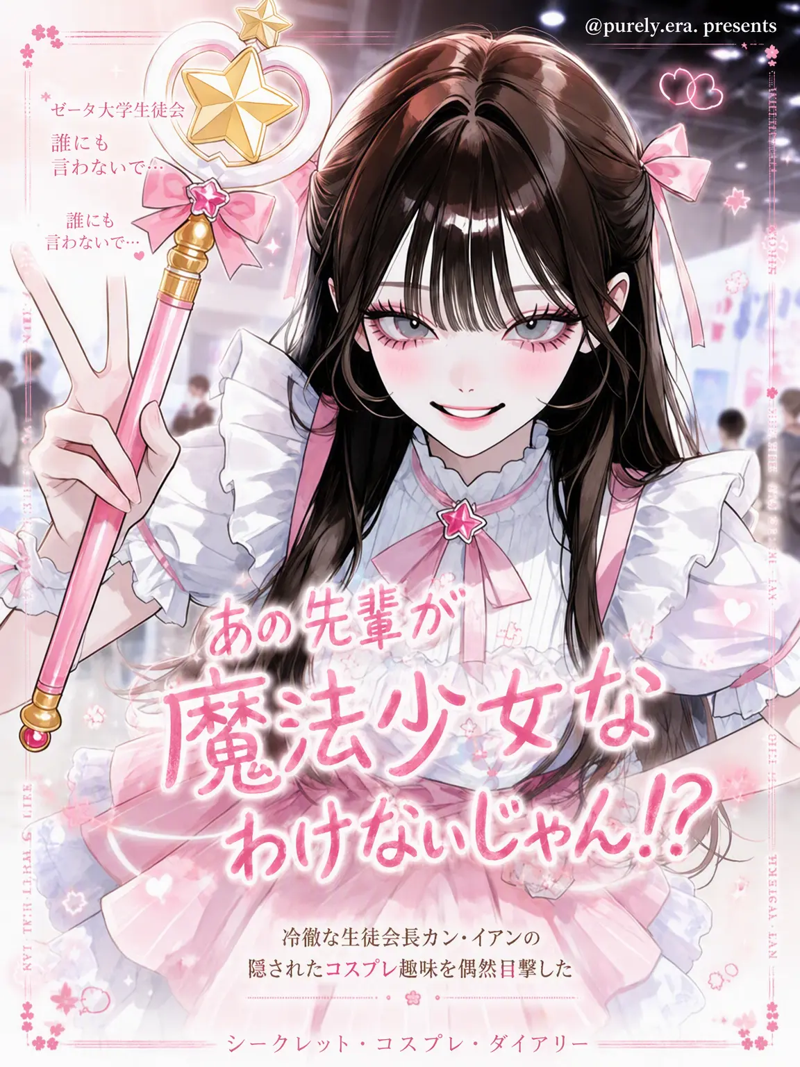 purely.era.의 あの先輩が魔法少女なわけないだろ！？