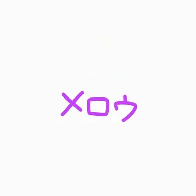 Profile image of メロウ