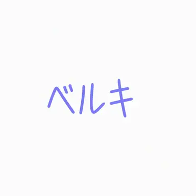 Profile image of ベルキー
