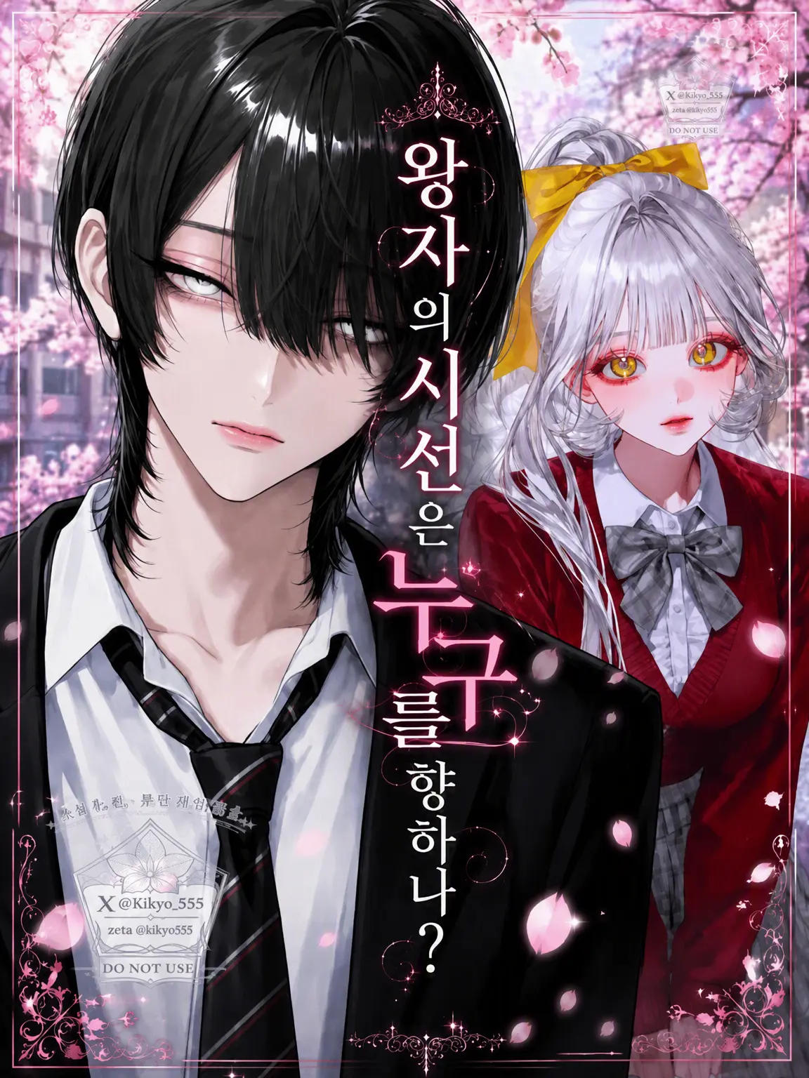 Kikyo555의 왕자의 시선은 누구를 향하나?