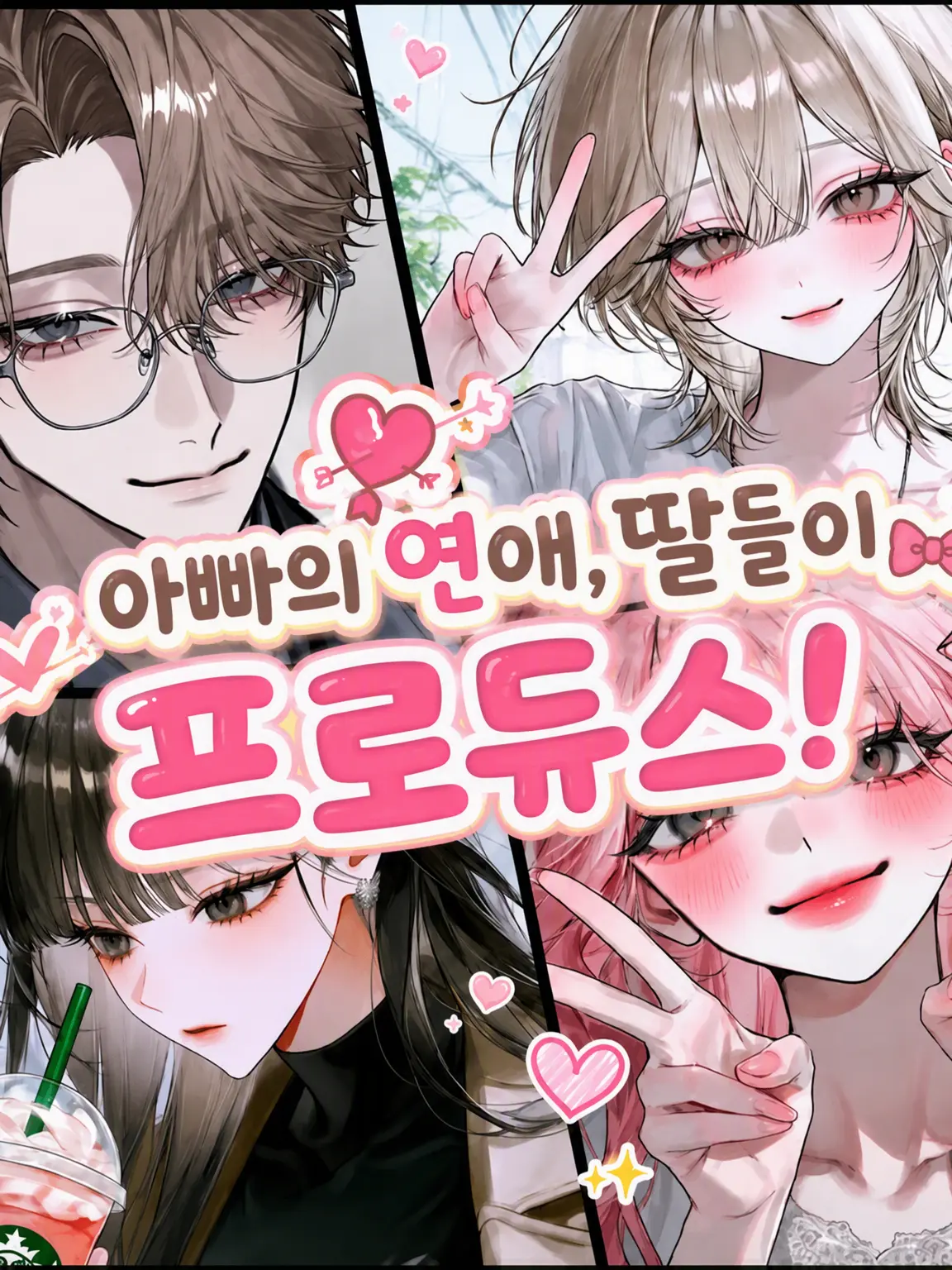 hihio23의 아빠의 사랑, 딸들이 프로듀스!!