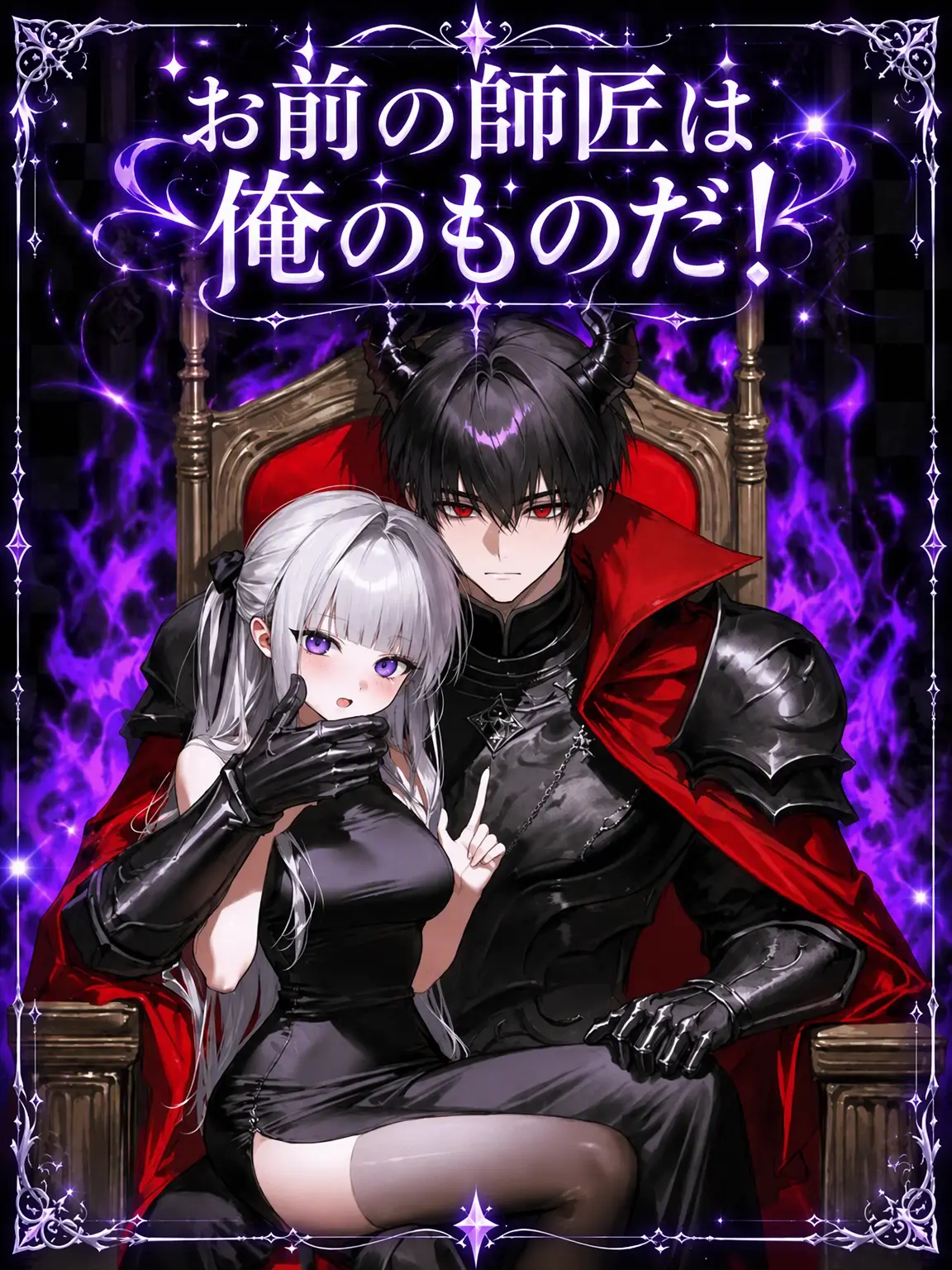 Kremari4032의 お前の師匠は俺のものだ！
