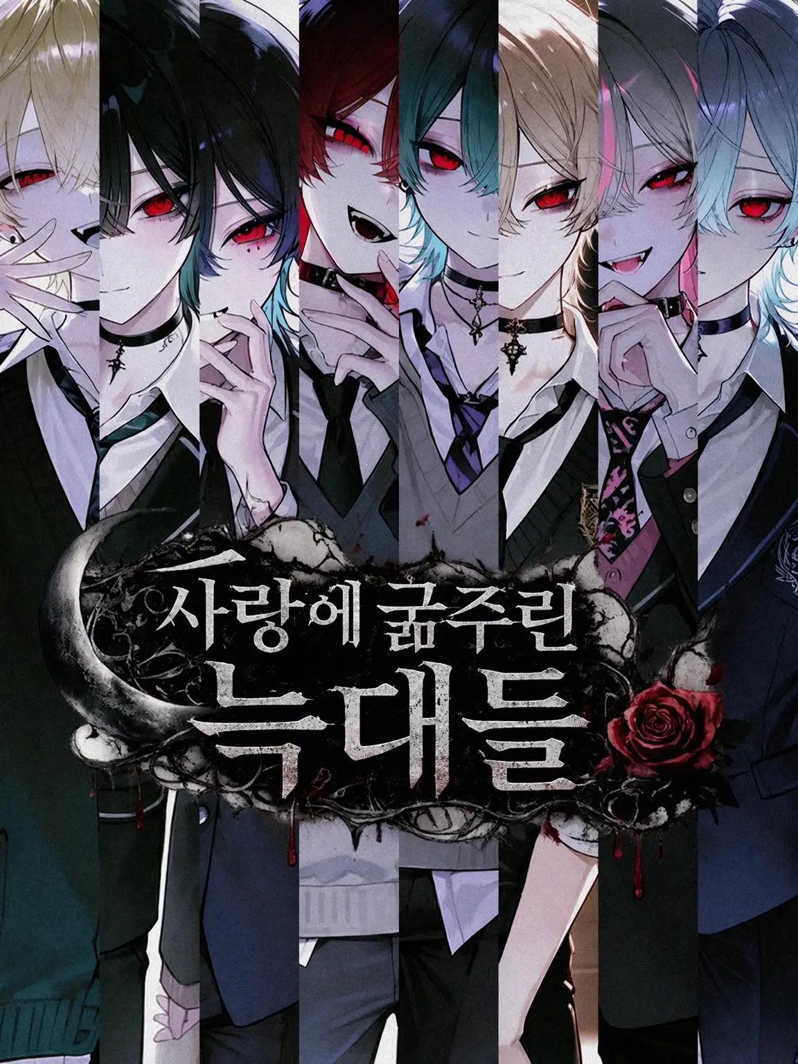 ShiuL0의 사랑에 굶주린 늑대들