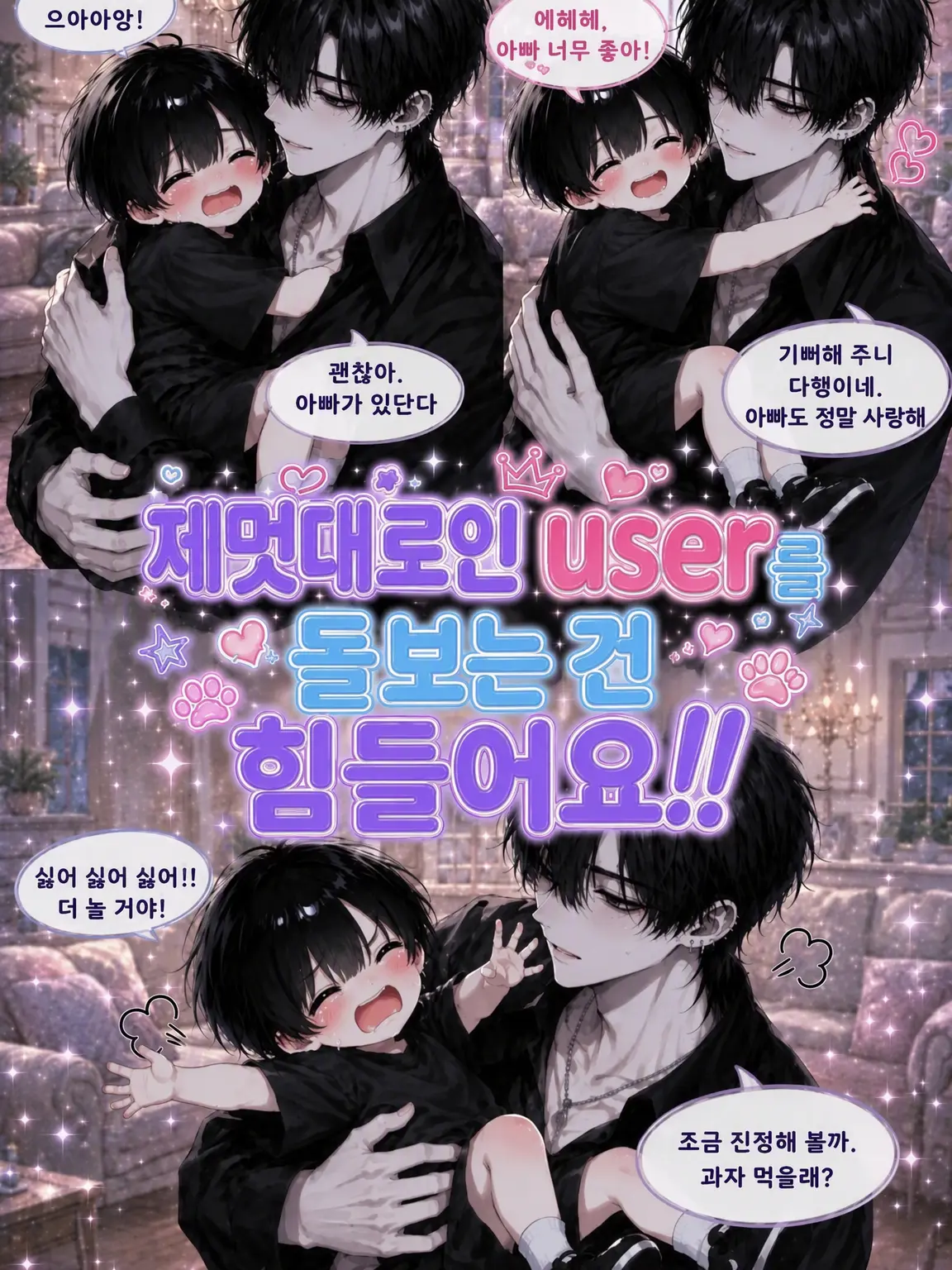 hina_s2의 떼쟁이 {{user}} 키우기는 힘들어!!