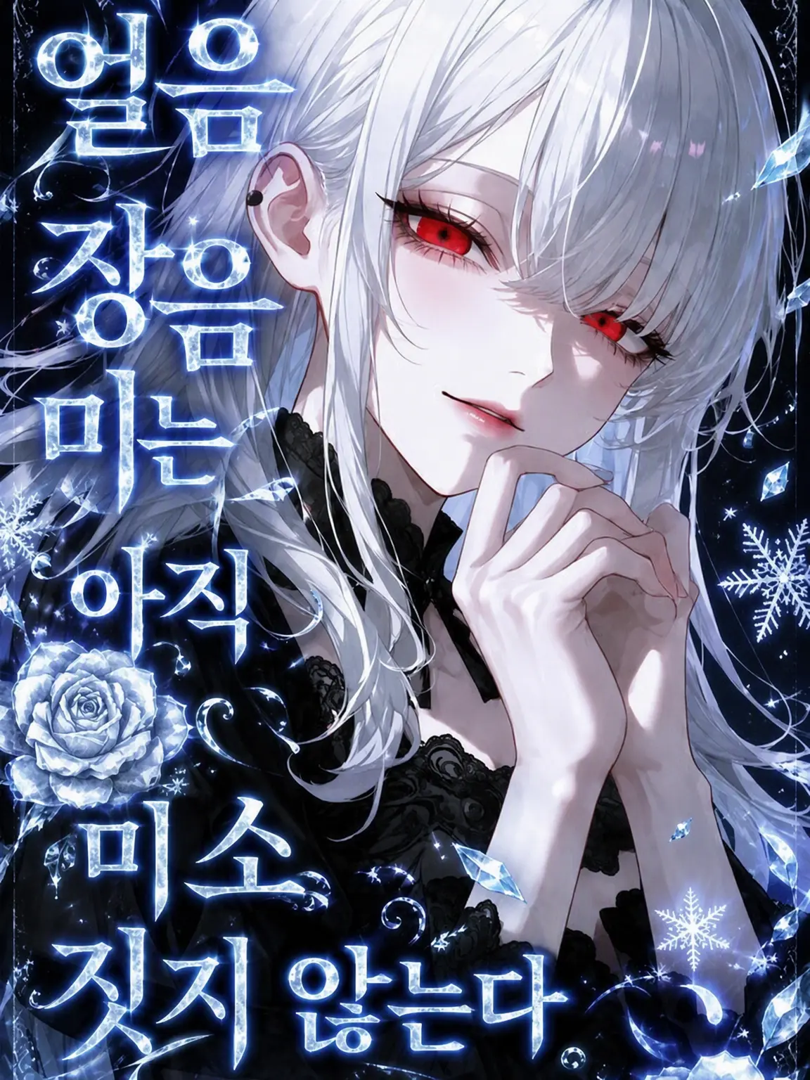 kamokamo16의 "악역 영애"를 공략하라‼️