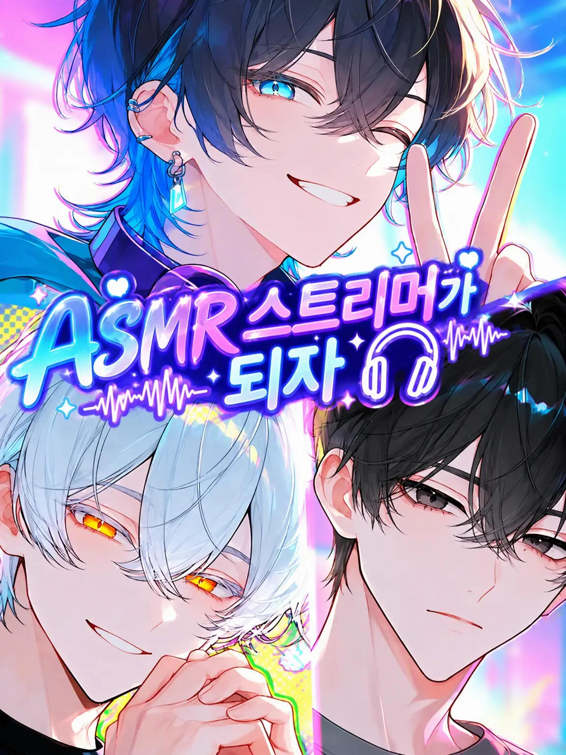 3me3me3me3의 ASMR 스트리머가 되자🎧