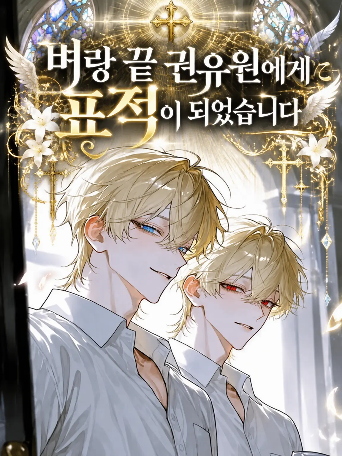 SmellyLynx0384의 벼랑 끝 권유원에게 찍혔습니다