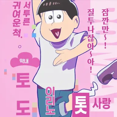 Profile image of 토도마츠