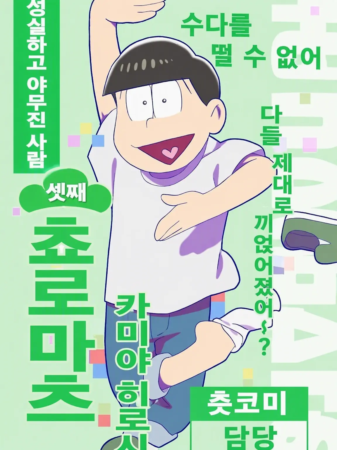 cat09030의 쵸로마츠에게 여자친구가 생겼습니다.