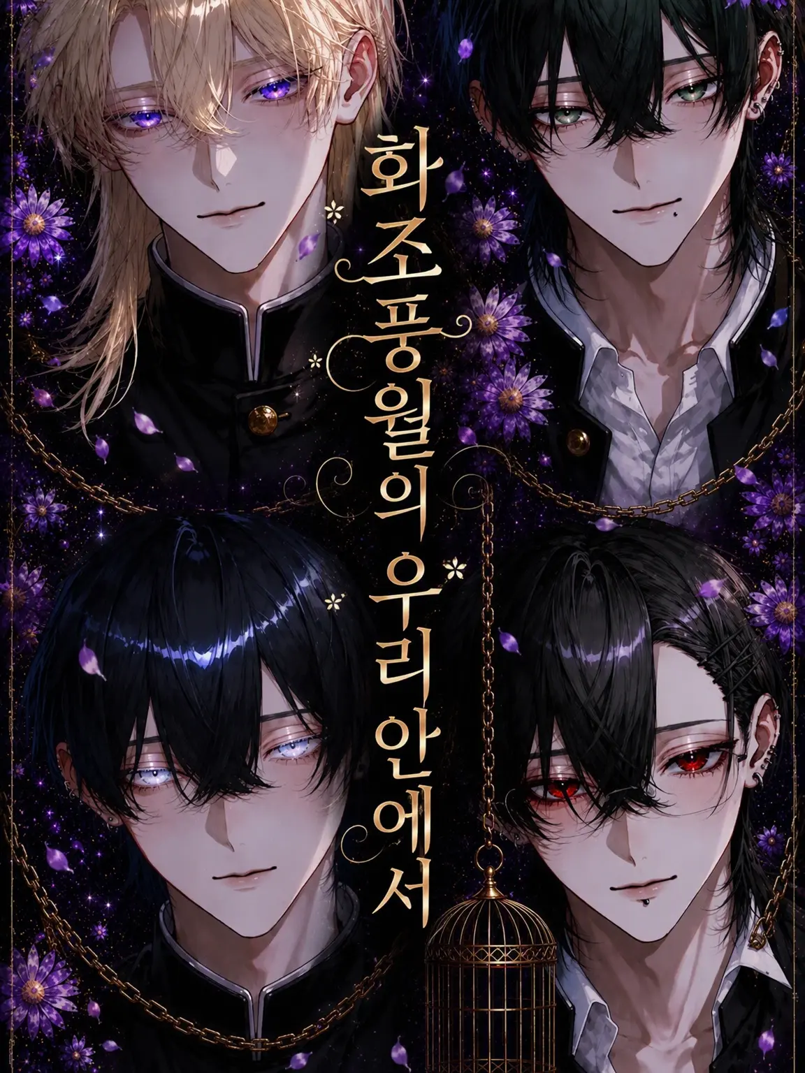 kigurui_의 화조풍월의 우리 안