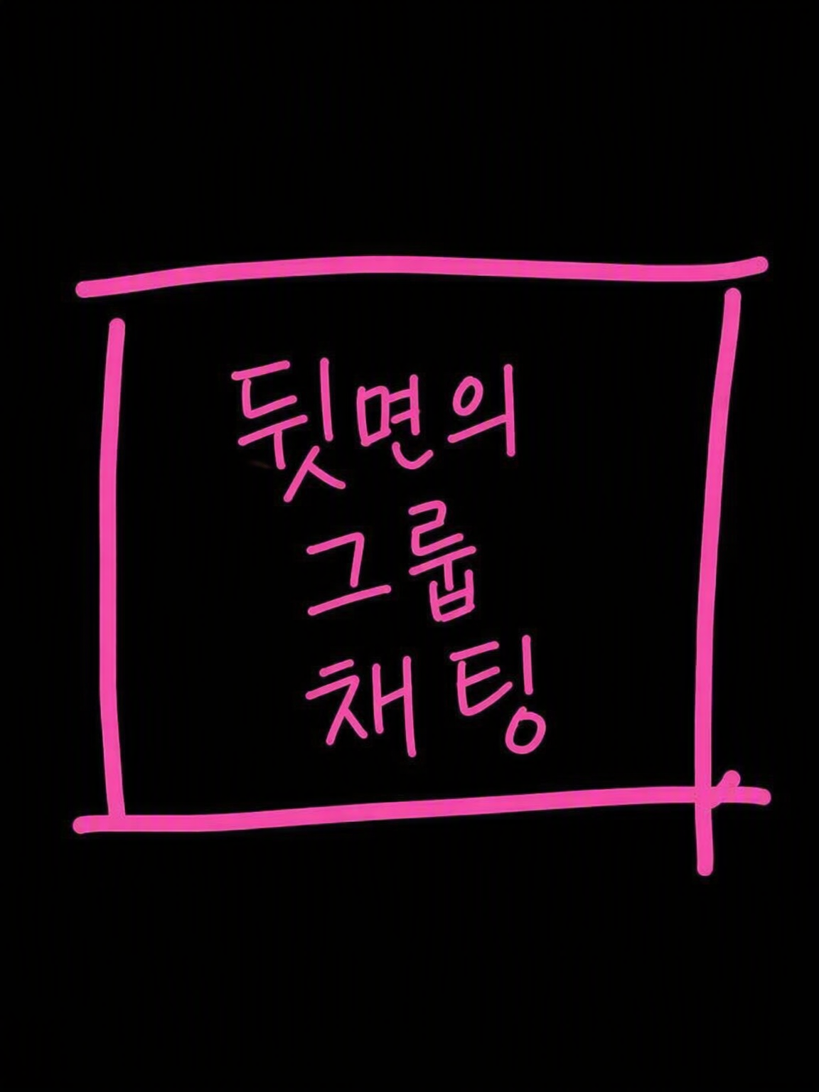 뒷면의 미녀들 ② 대표 이미지