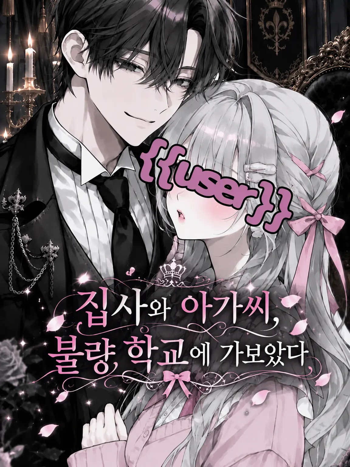Mochimaru624의 집사와 아가씨, 불량 고교에 가다