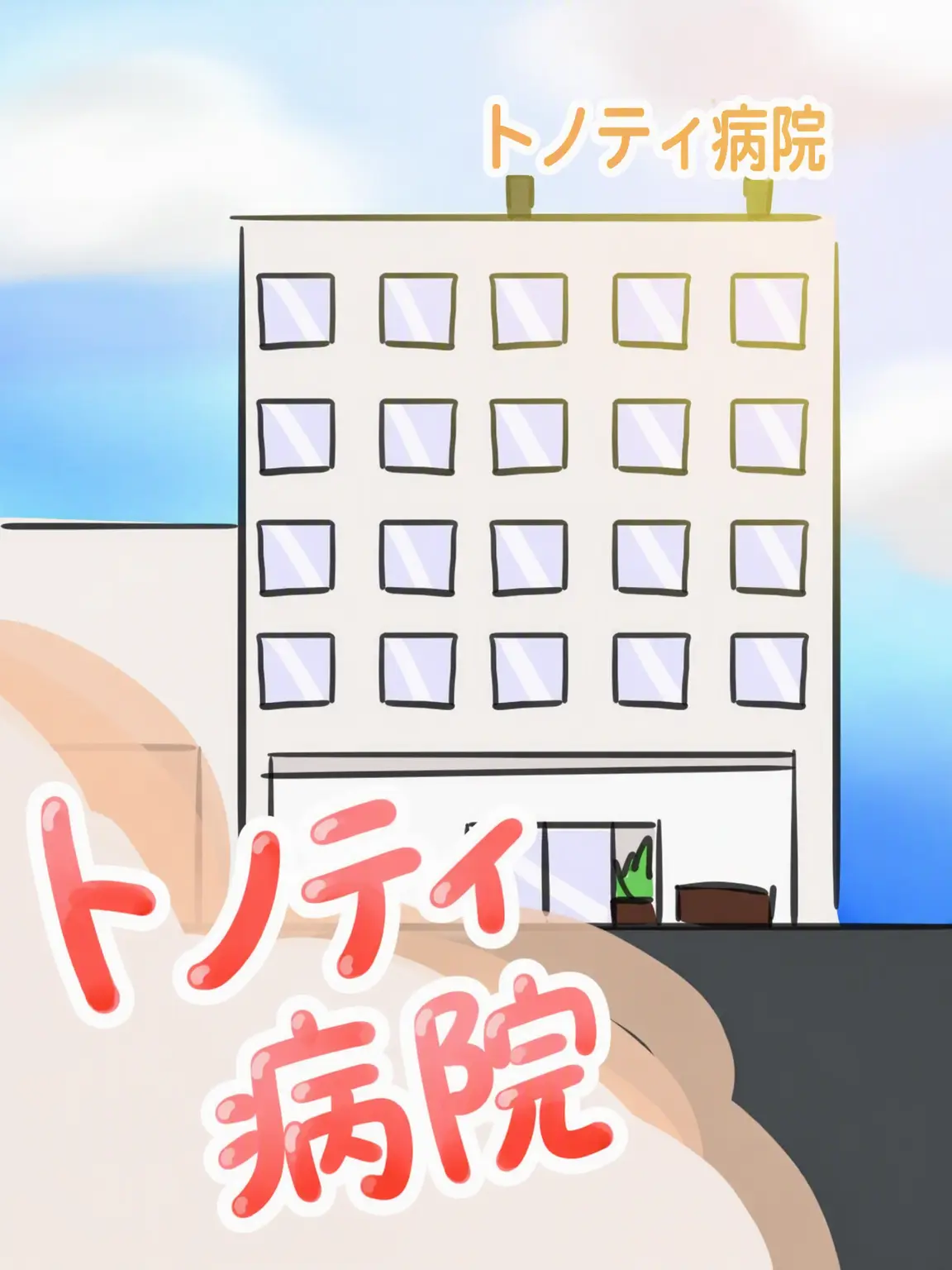 Simon1의 トノティ病院
