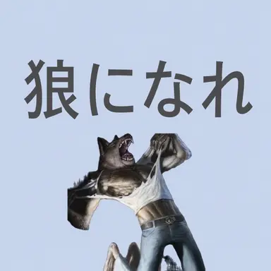 Profile image of 狼
