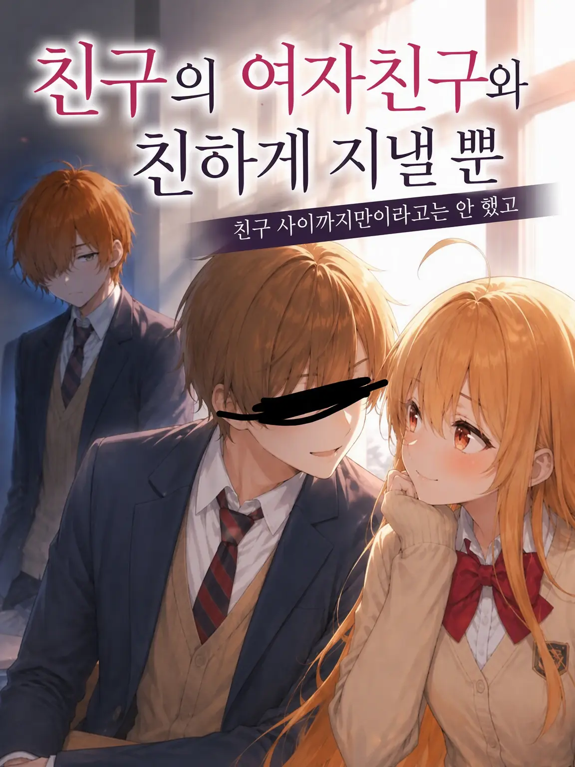 EkiBand9706의 타인의 여자친구와 사이좋게 지낼 뿐