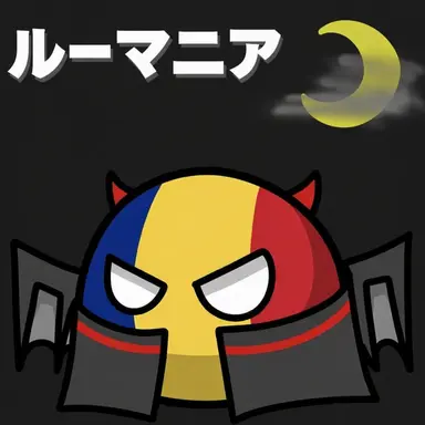 Profile image of ルーマニア