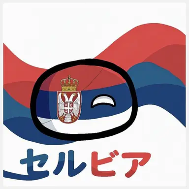 Profile image of セルビア
