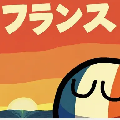 Profile image of フランス