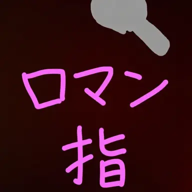 Profile image of ロマンさじ
