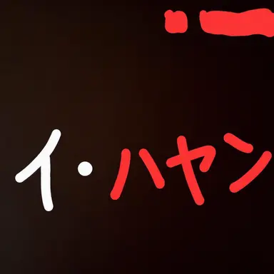 Profile image of イ・ハヤン