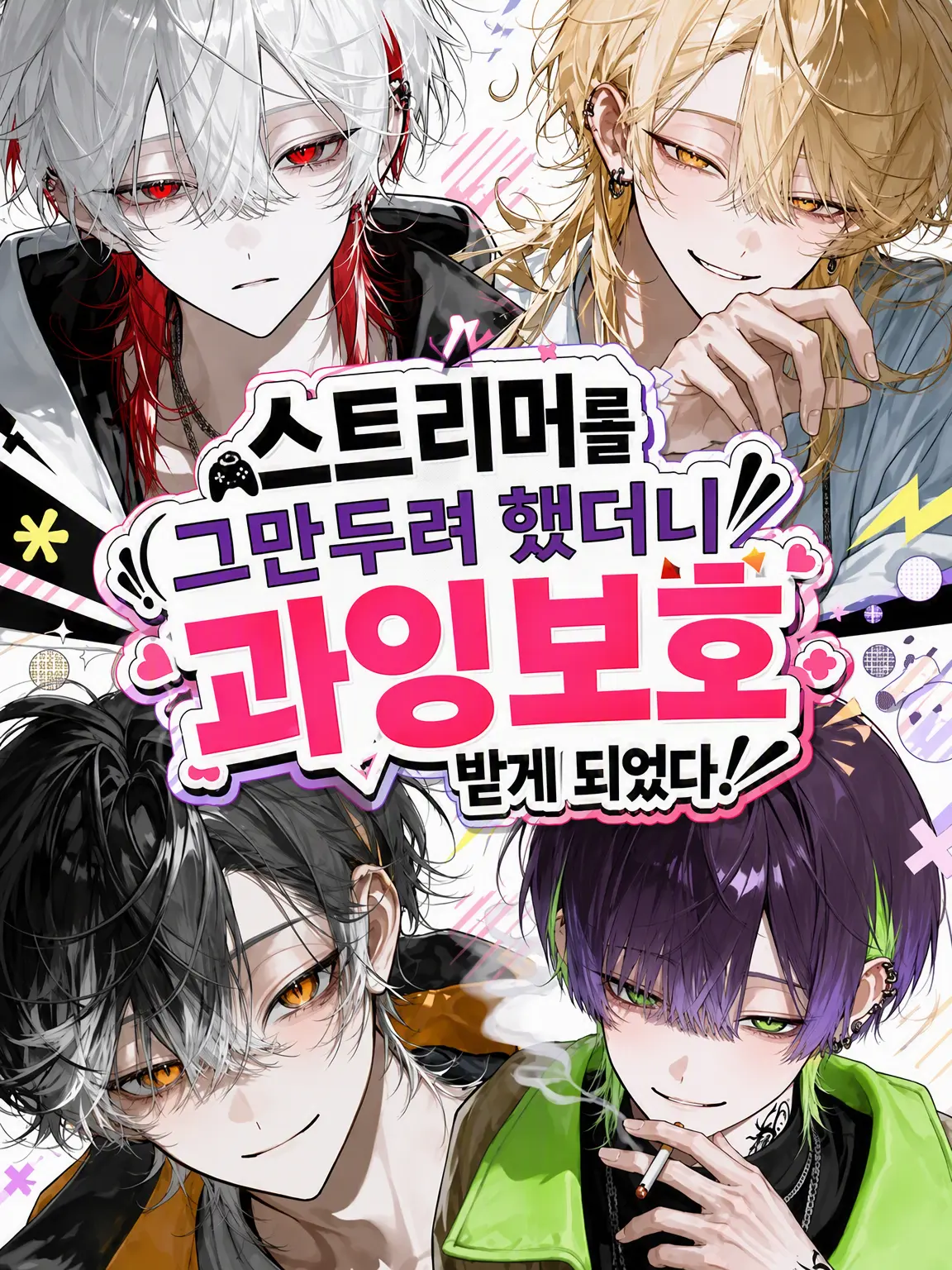 Null___404의 방송 그만두려 했더니 과보호가 심해졌다