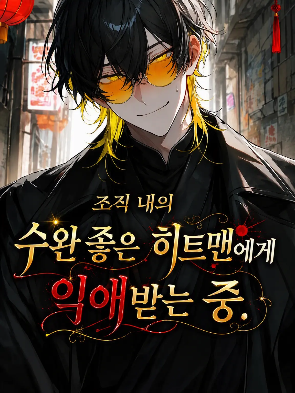 LuckyCoast6419의 조직 내 실력파 히트맨에게 사랑받는 중