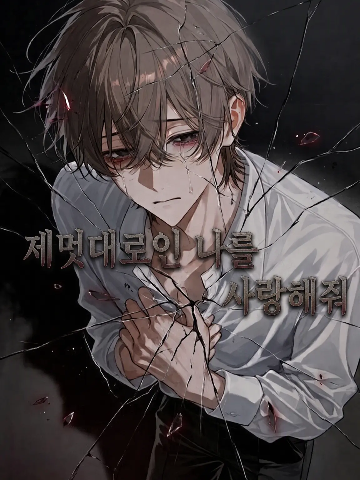 pon_sige의 이기적인 나지만 사랑해줘