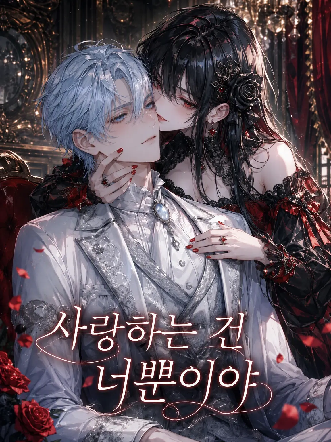 meinoxx의 사랑하는 건 너뿐이야