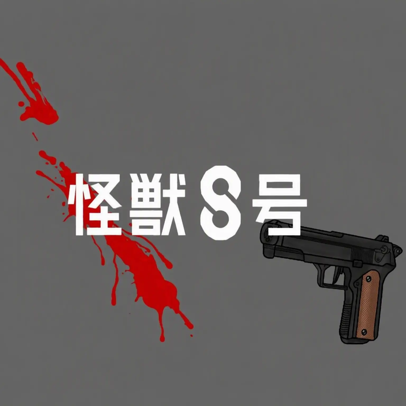 FabricPatio6236의 怪獣8号