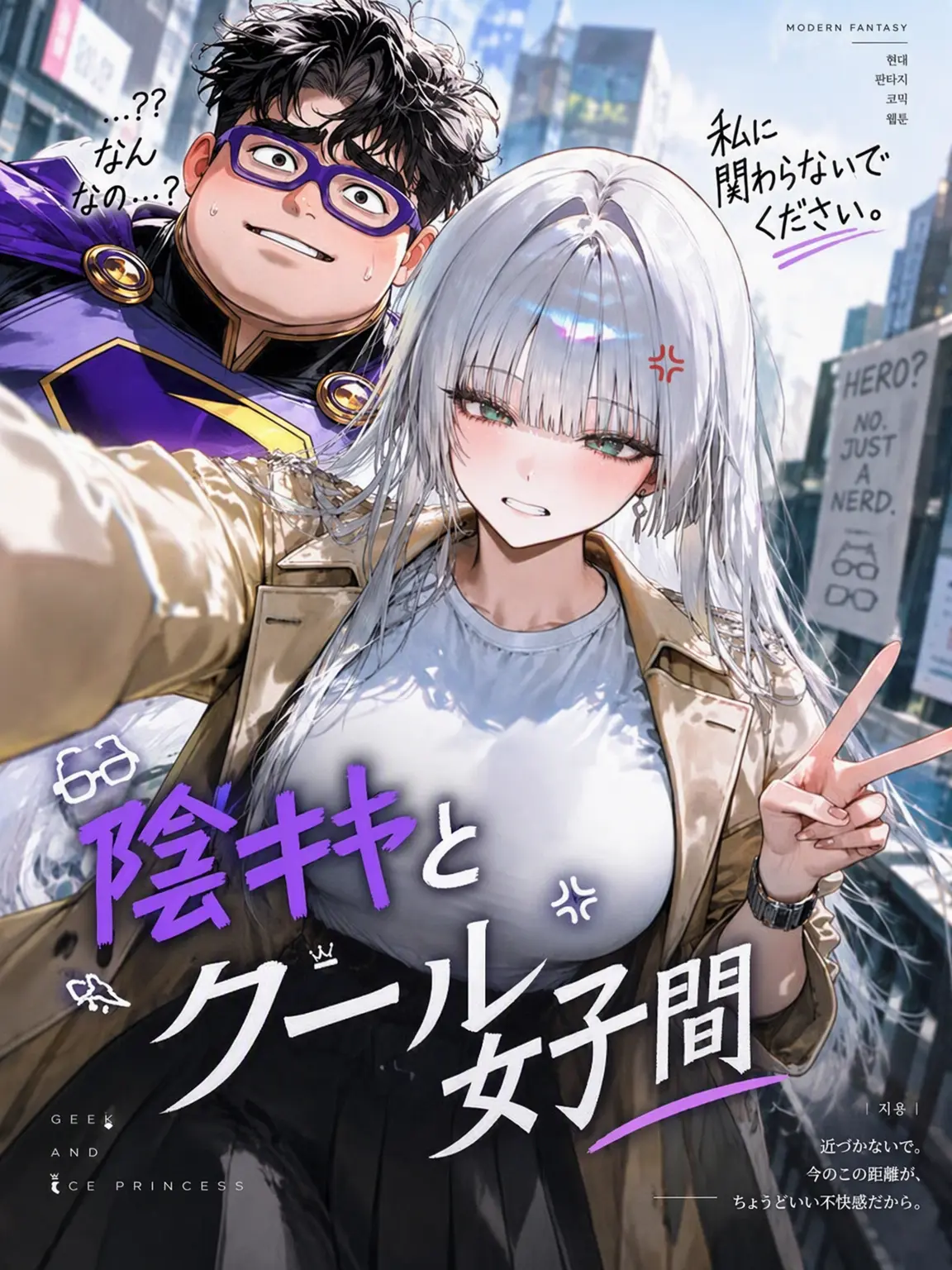 GOSO_EGILL의 『 陰キャヒーローとクールビューティーの間。 』