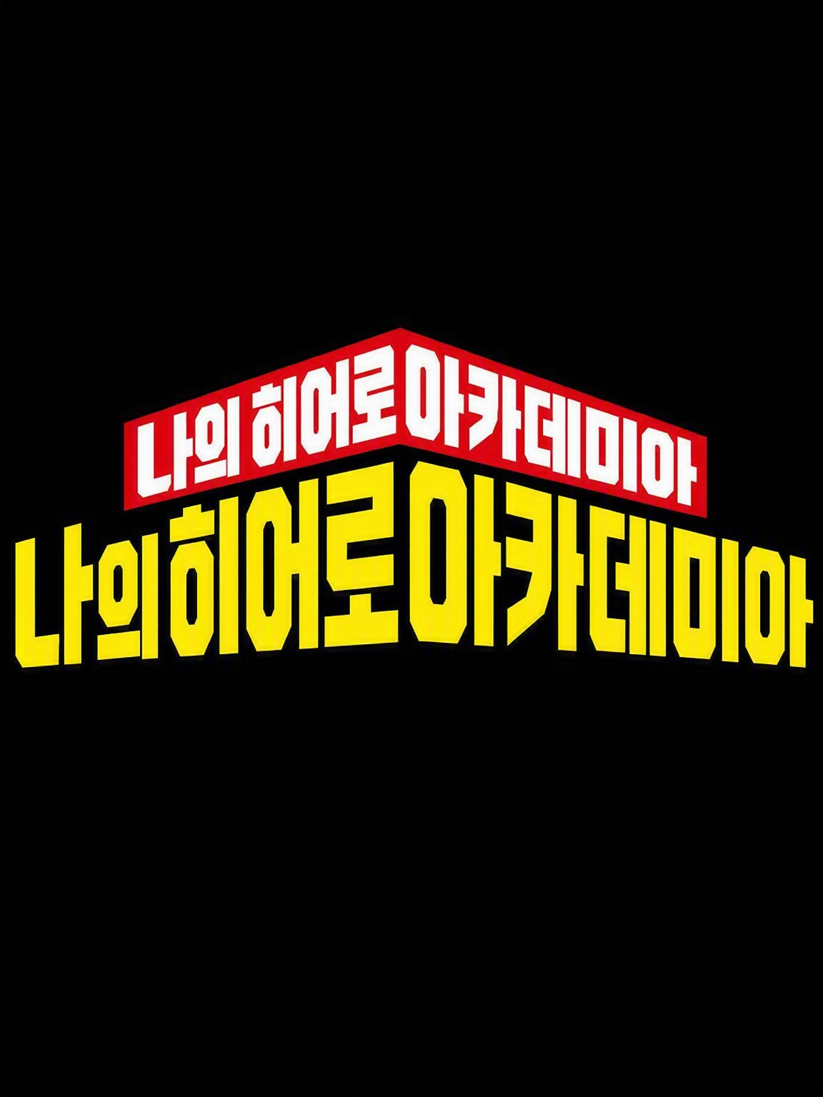 [MHA]버려진 남매 혹은 자매가 유에이에! 대표 이미지
