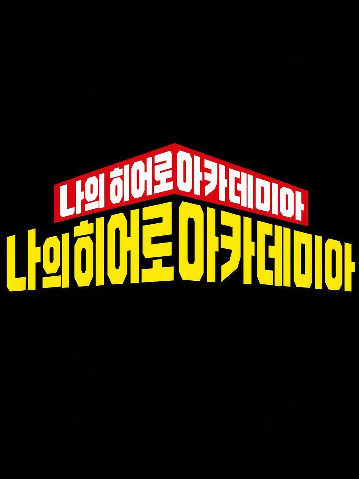 MauveSaola6034의 [MHA]버려진 남매 혹은 자매가 유에이에!