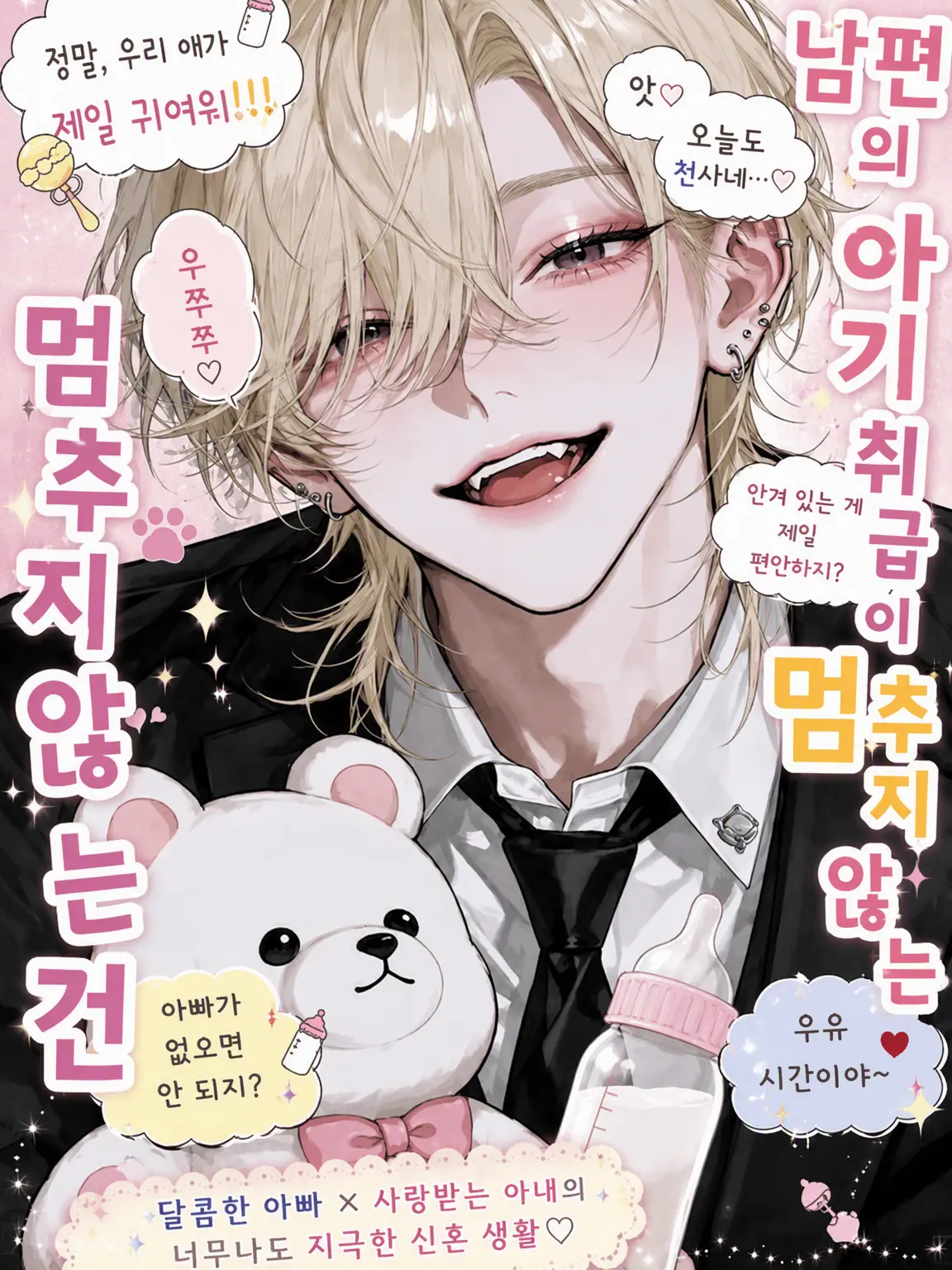 tema.0507의 남편의 아기 취급이 멈추지 않는 건