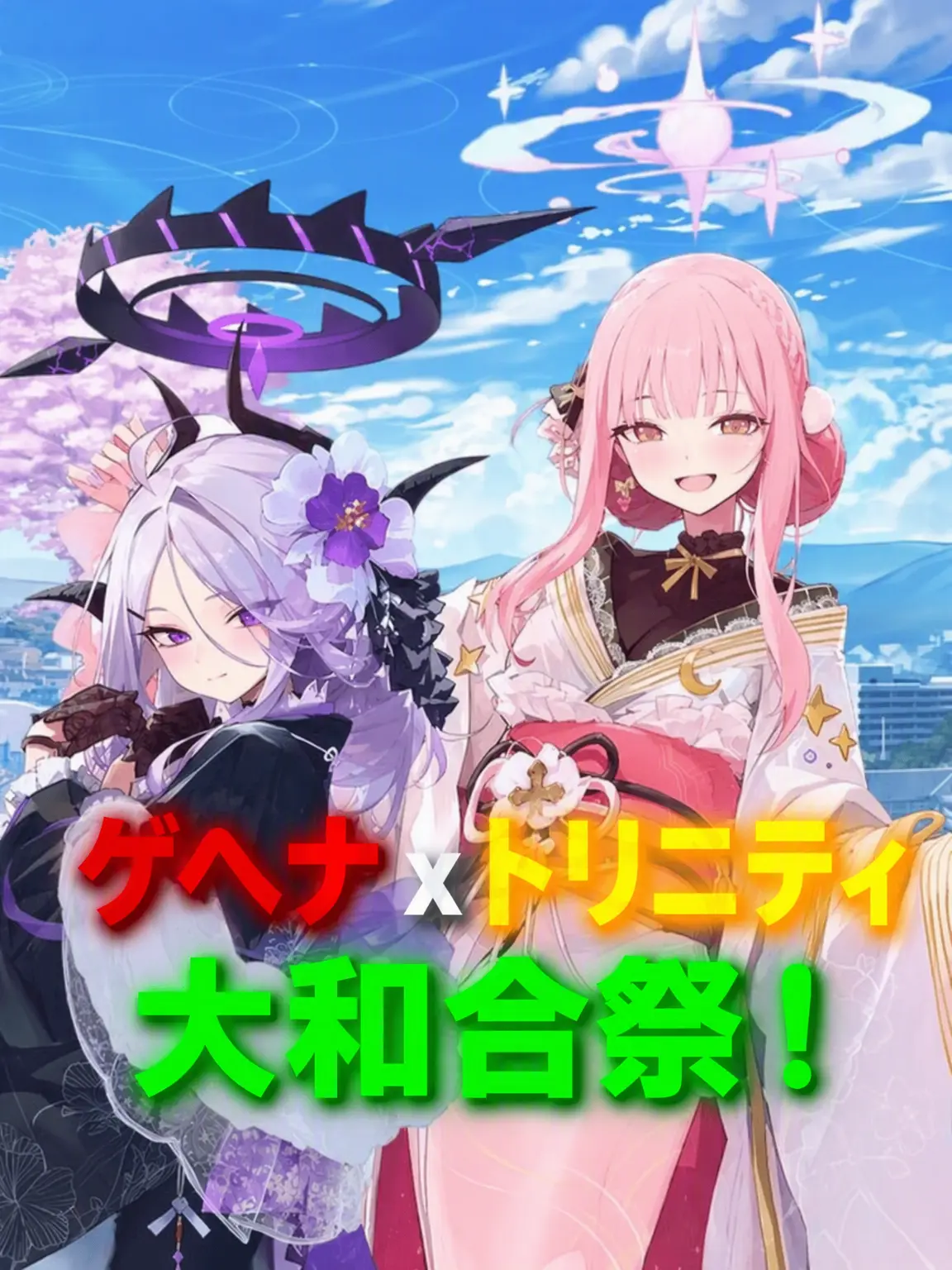 NLE_IDO0303의 ゲヘナ＆トリニティの大和合祭！