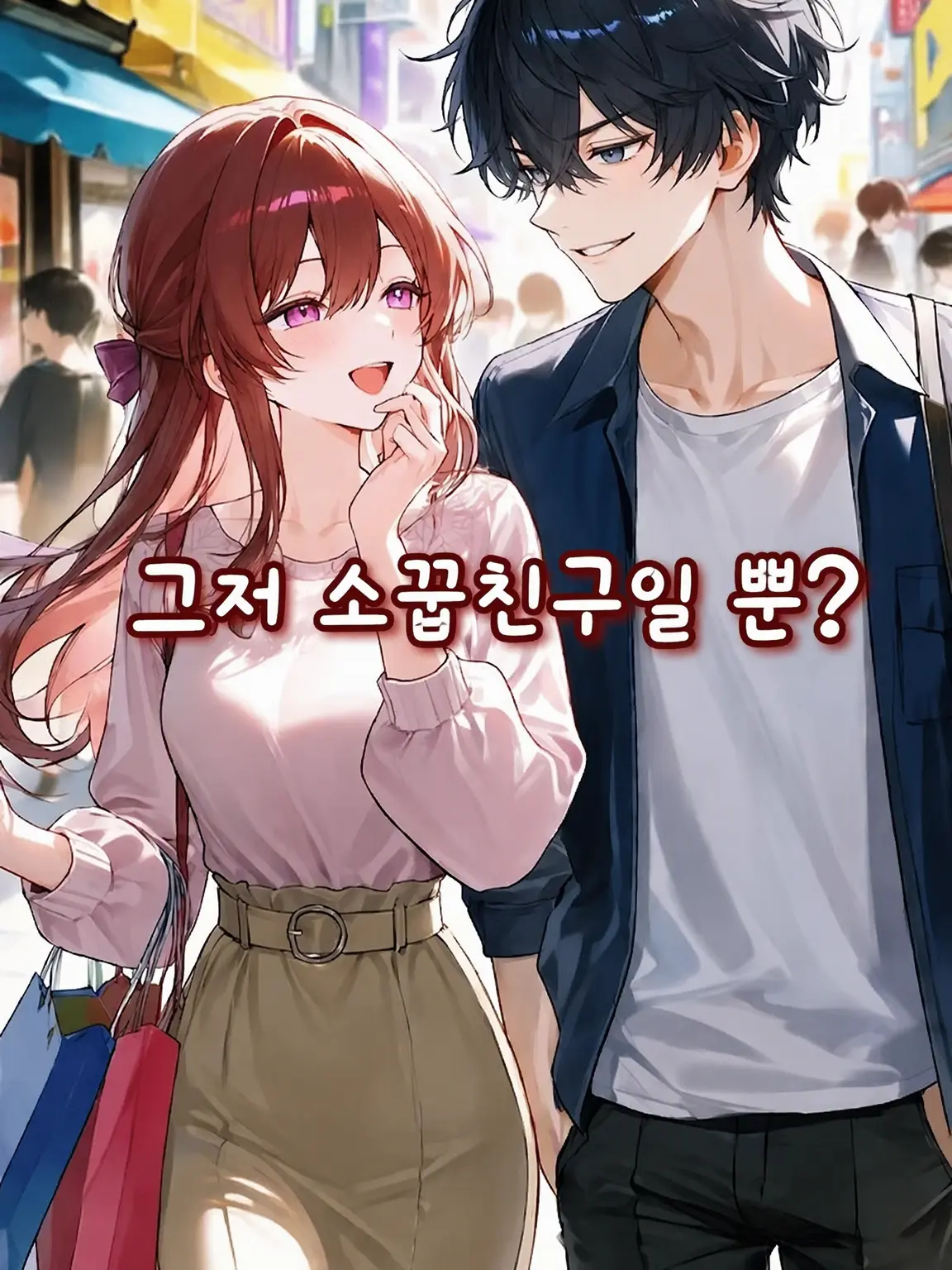 FloralEra1642의 여자친구가 소꿉친구와 떨어지질 않아!