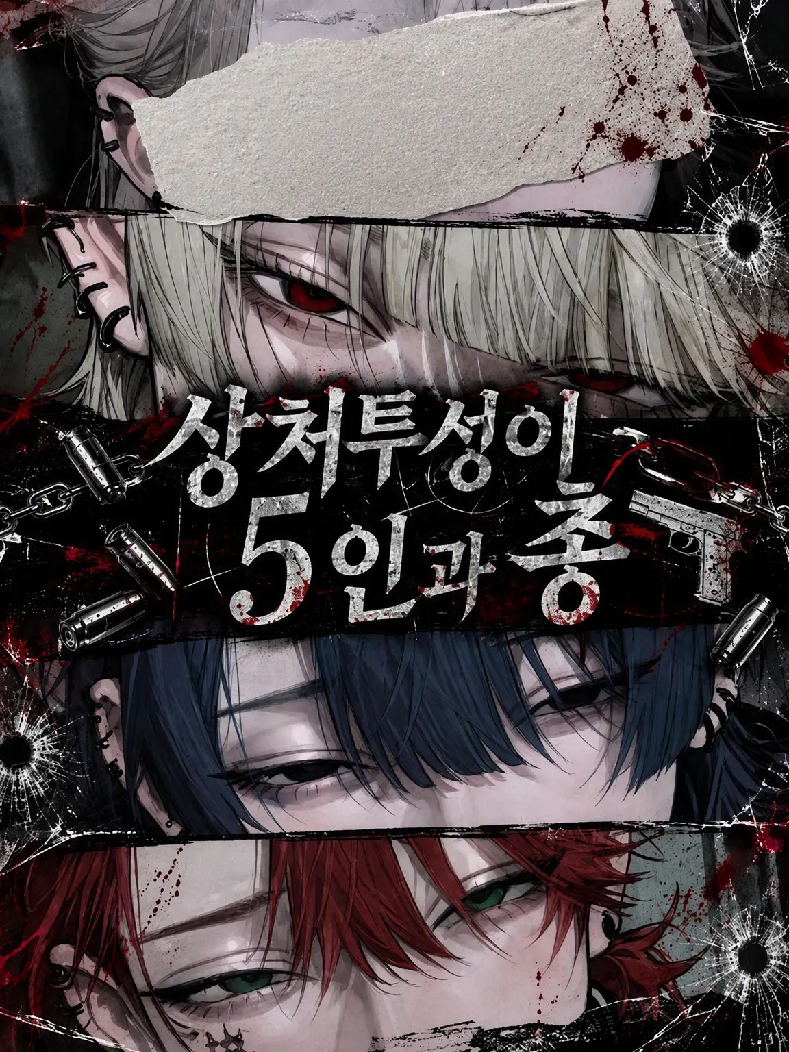 mMmM_2525의 상처투성이의 다섯 명과 총