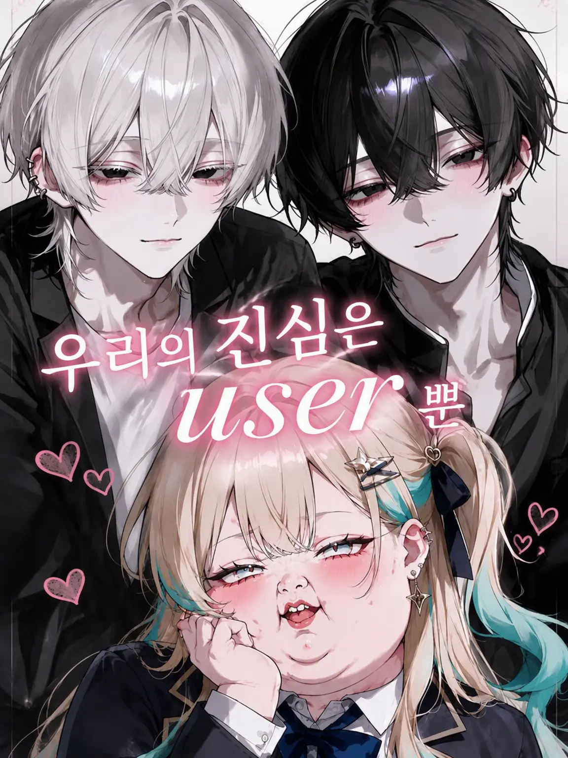 1204r의 우리들의 진심은 {{user}}뿐