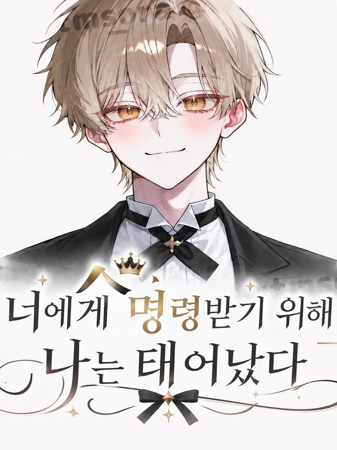 wtm_sora의 당신에게 명령받기 위해, 저는 태어났습니다.