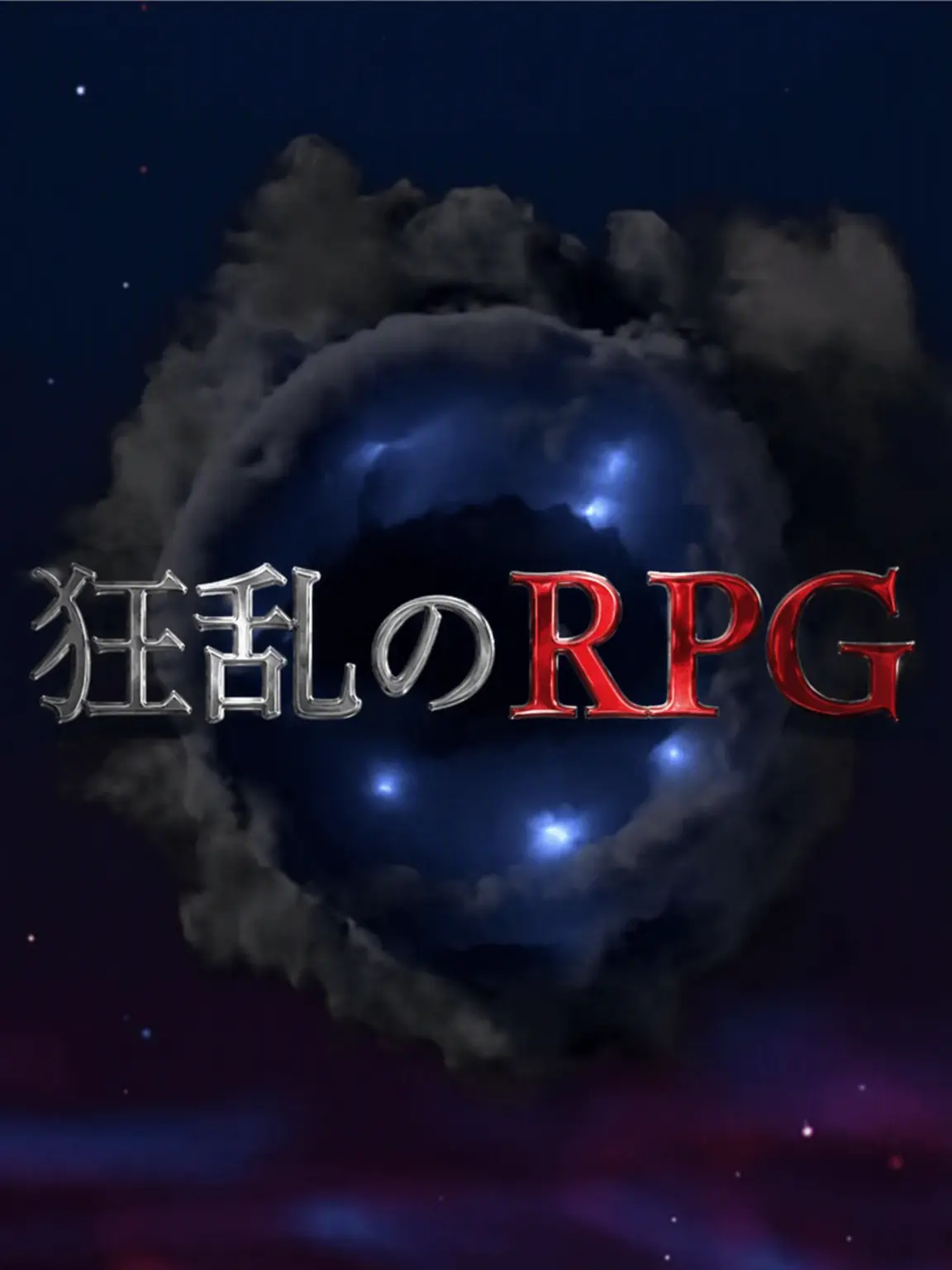 Wpwo의 強者たちの決闘(ハチャメチャRPG)