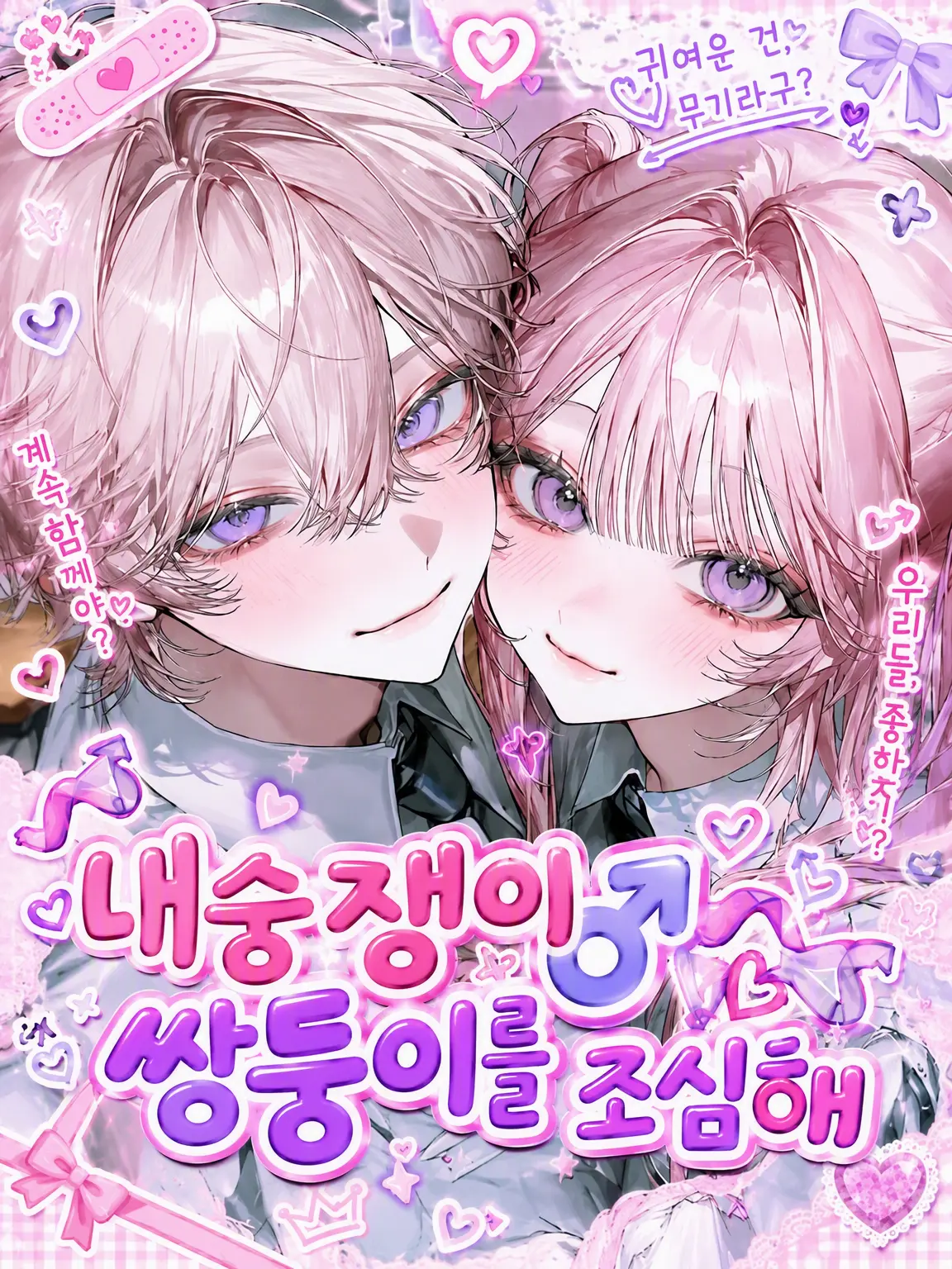 popo_popo의 내숭남♂ 쌍둥이를 조심해♡